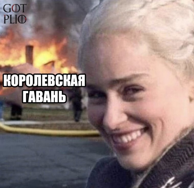 Эмилия Кларк Мем