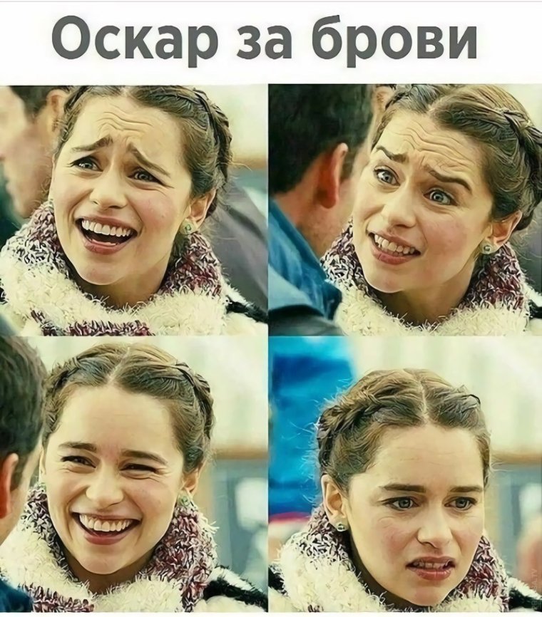 Эмилия Кларк эмоции бровями