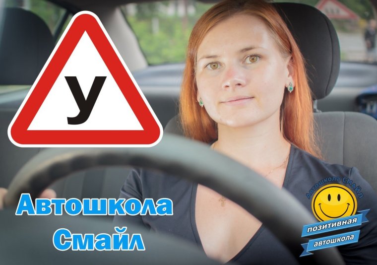 Смайлик в автошколе