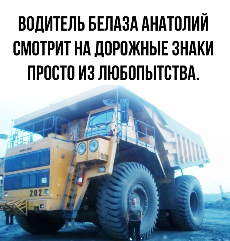 Шутки про БЕЛАЗ