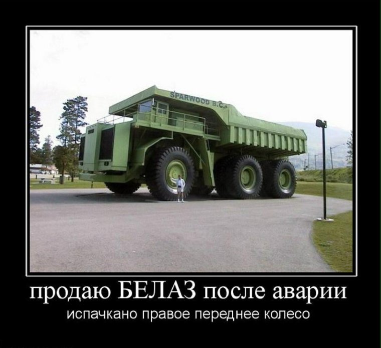 Грузовики демотиваторы