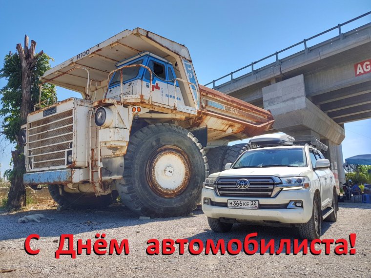 С днем автомобилиста БЕЛАЗ
