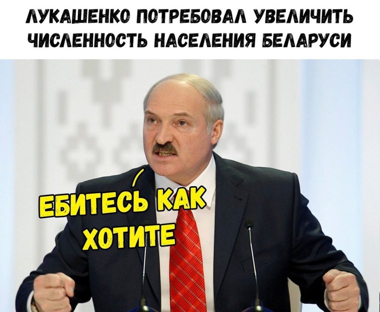 Лукашенко Мем