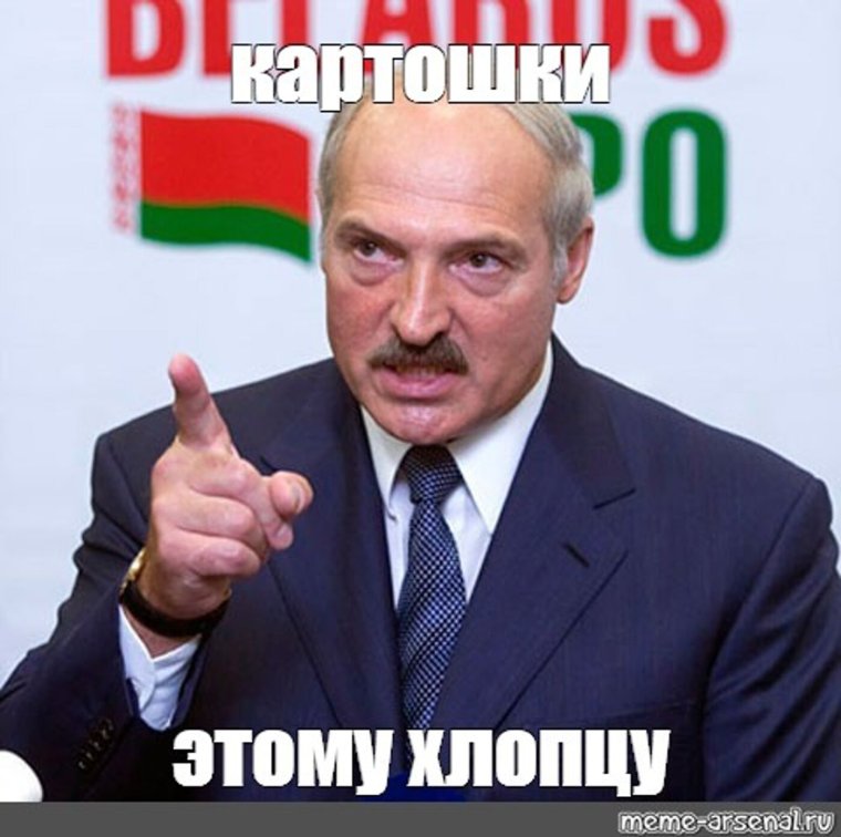 Картошки этому хлопцу Лукашенко