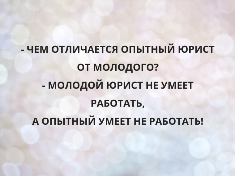 Юрист юмор