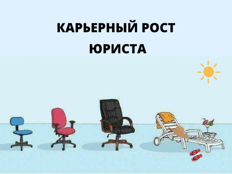 Карьерный рост адвоката