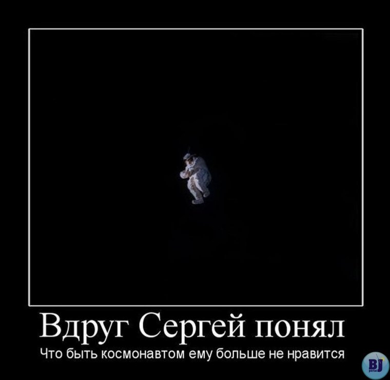 Вдруг Сергей понял что быть космонавтом ему больше не Нравится
