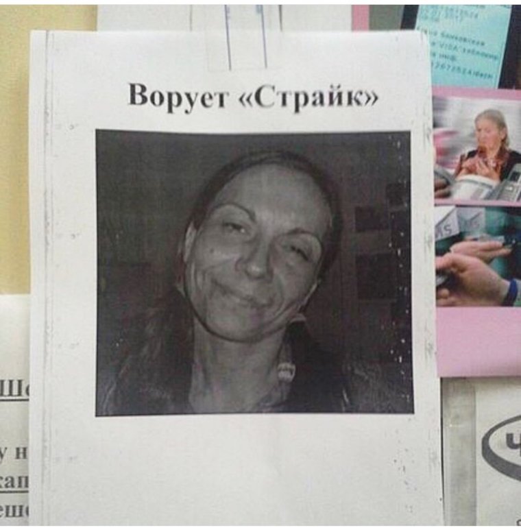 Ворует страйк