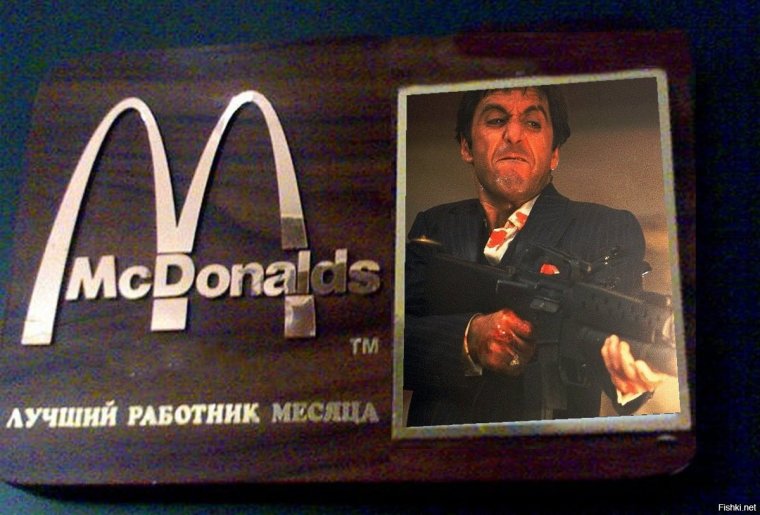 Лучший сотрудник макдональдс