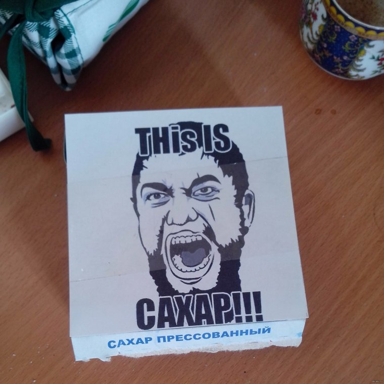 Смешные мемы про сахар