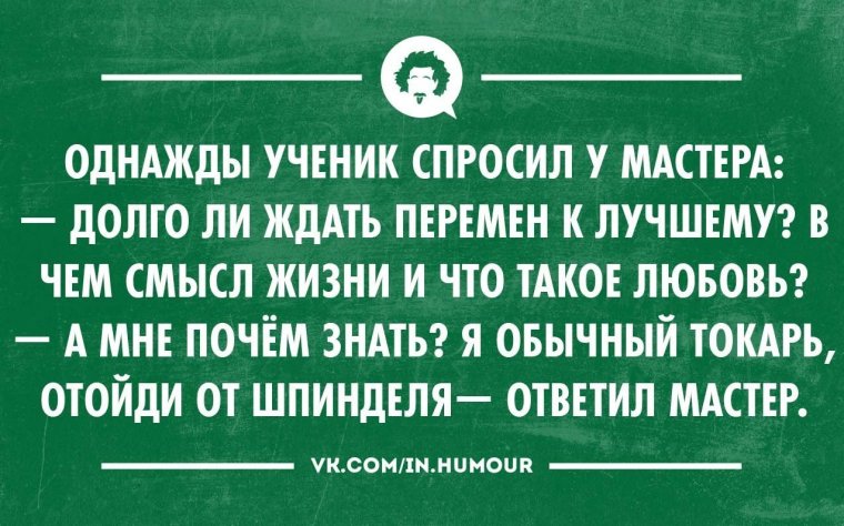 Однажды ученик спросил у мастера прикол