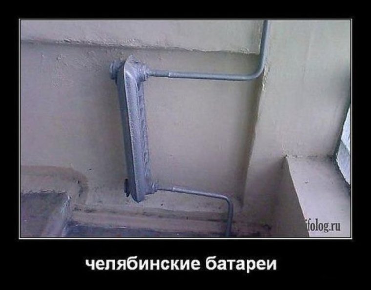 Радиатор отопления приколы