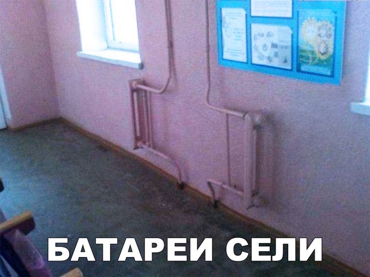 Сели батарейки прикол