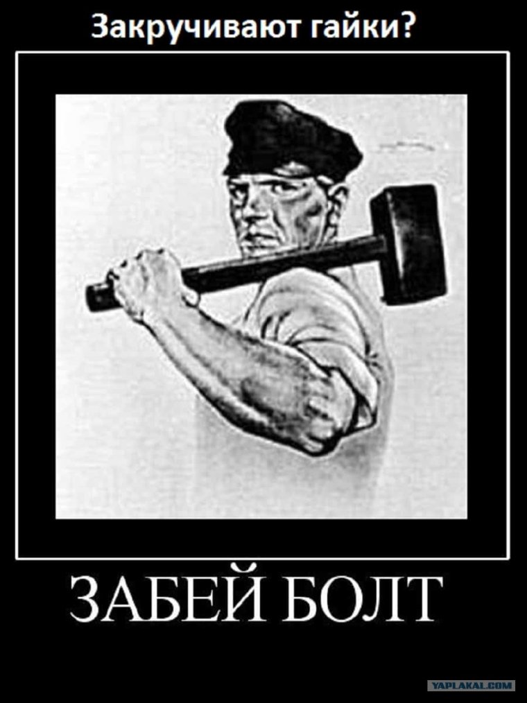 Забить болт прикол