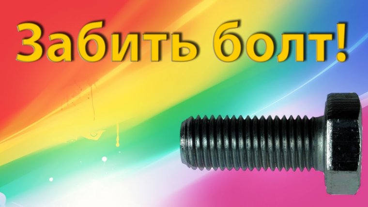 Забить болт