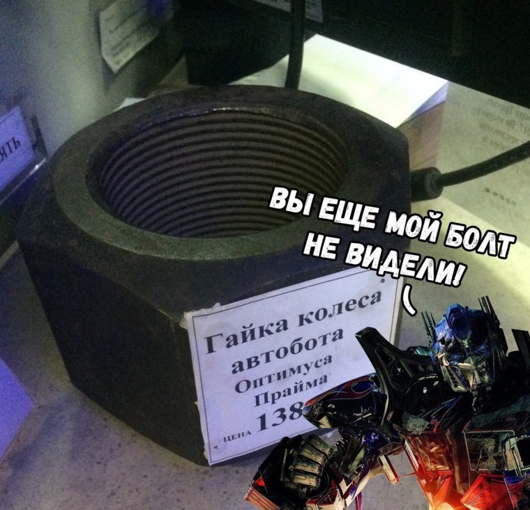 Шутки про гайки