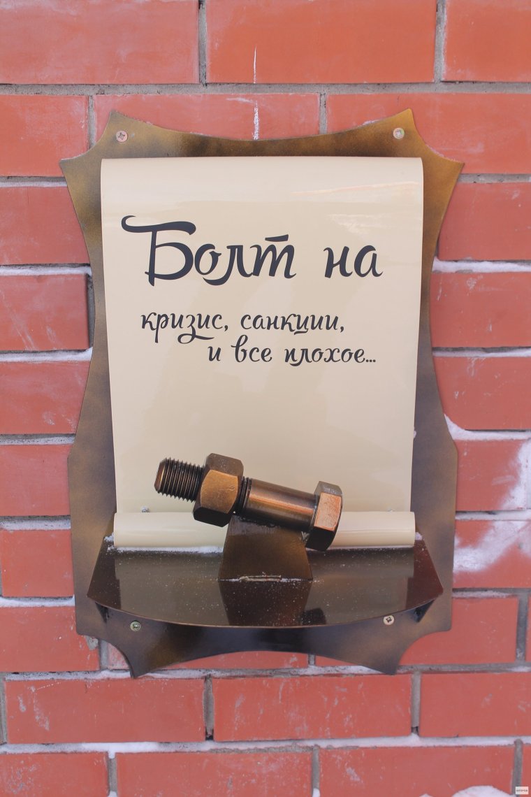 Памятник болту