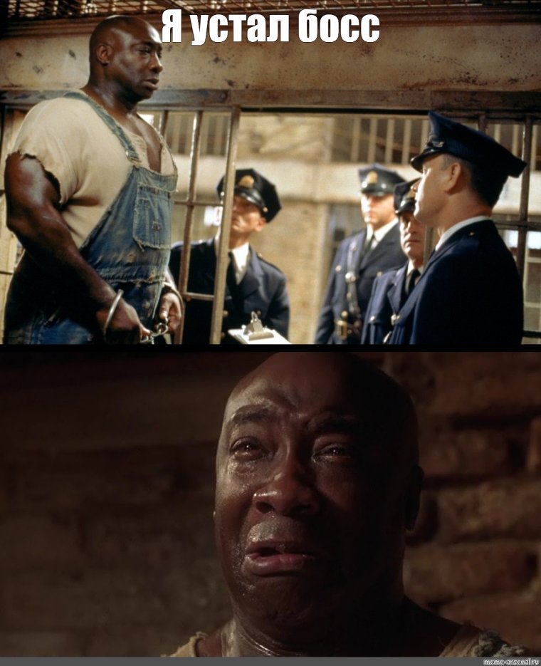 Я устал босс Мем