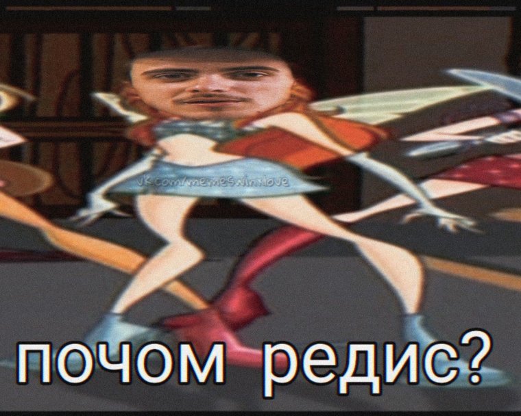 Почем редис Мем Винкс