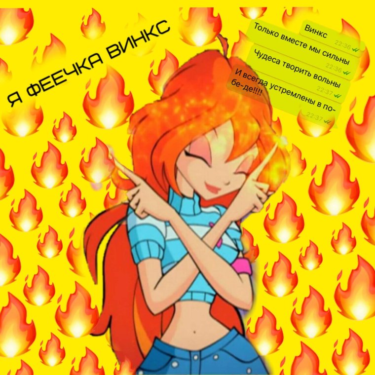 Я Феечка Винкс