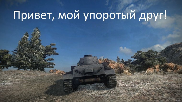 Упоротые танки