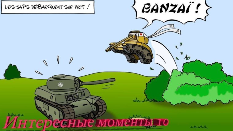 Танк прикол