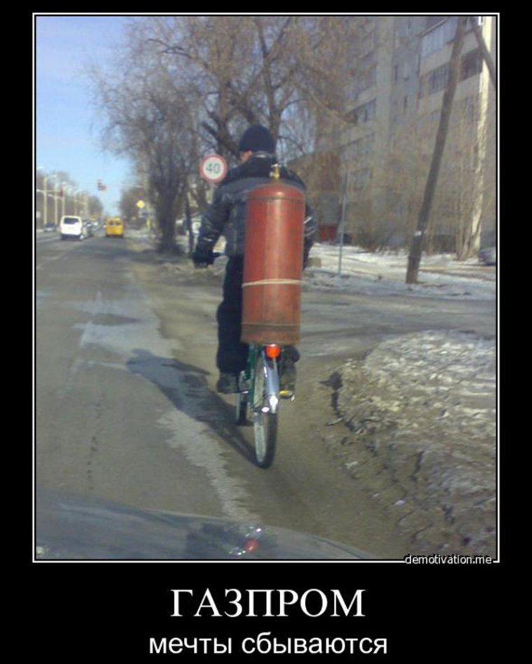 Газпром демотиваторы