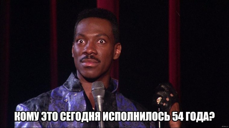 Мем Эдди Мёрфи стендап