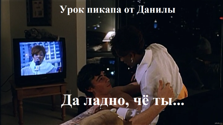 Да ладно че ты