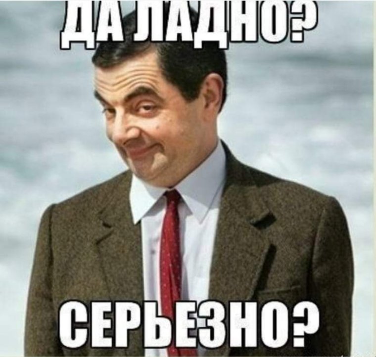 И чо и чо Мистер Бин