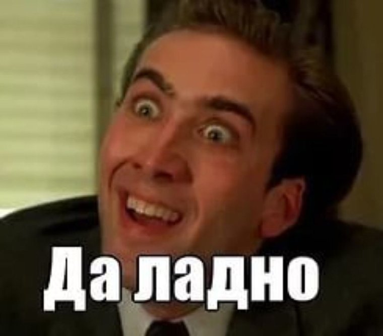 Николас Кейдж да ладно