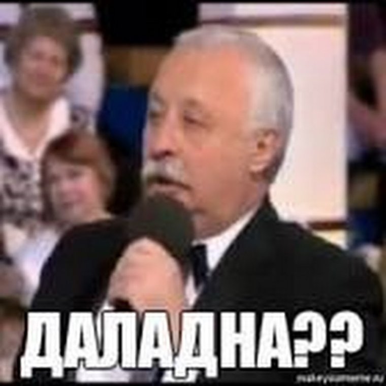 Леонид Якубович да ладно