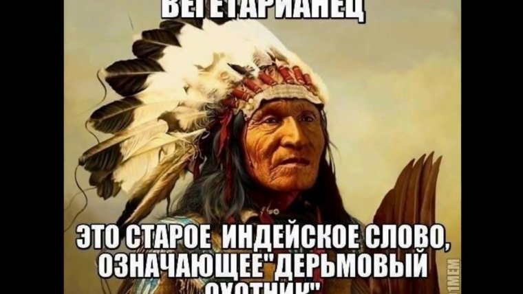 Вегетарианец с индейского