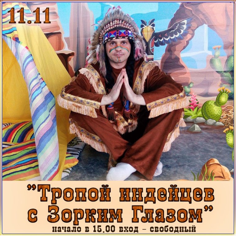 Тропа индейцев