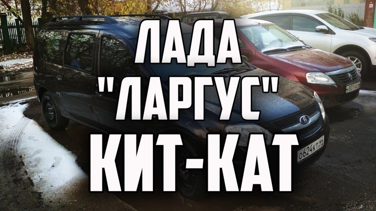 Лада Ларгус meme