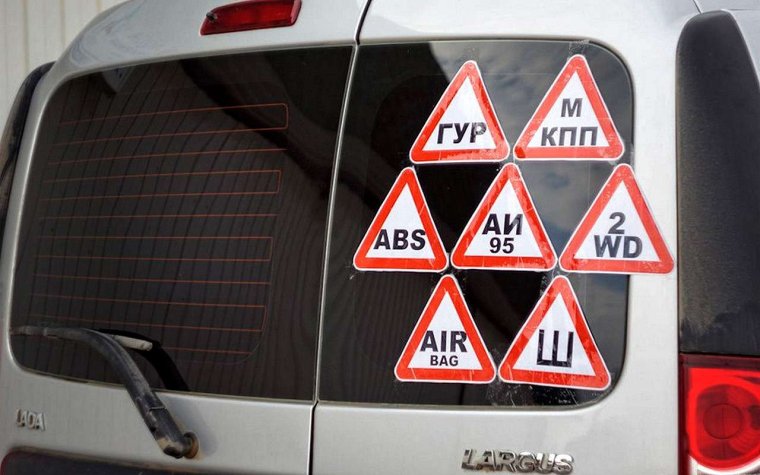 Лада Ларгус знак ш