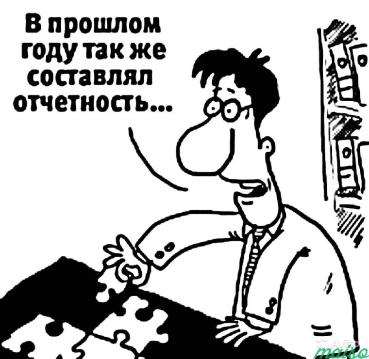 Отчет карикатура