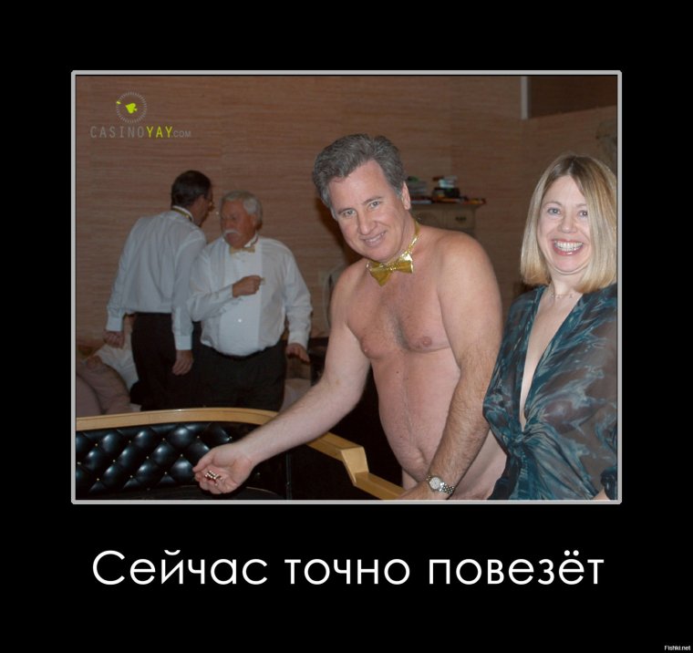 Казино демотиваторы