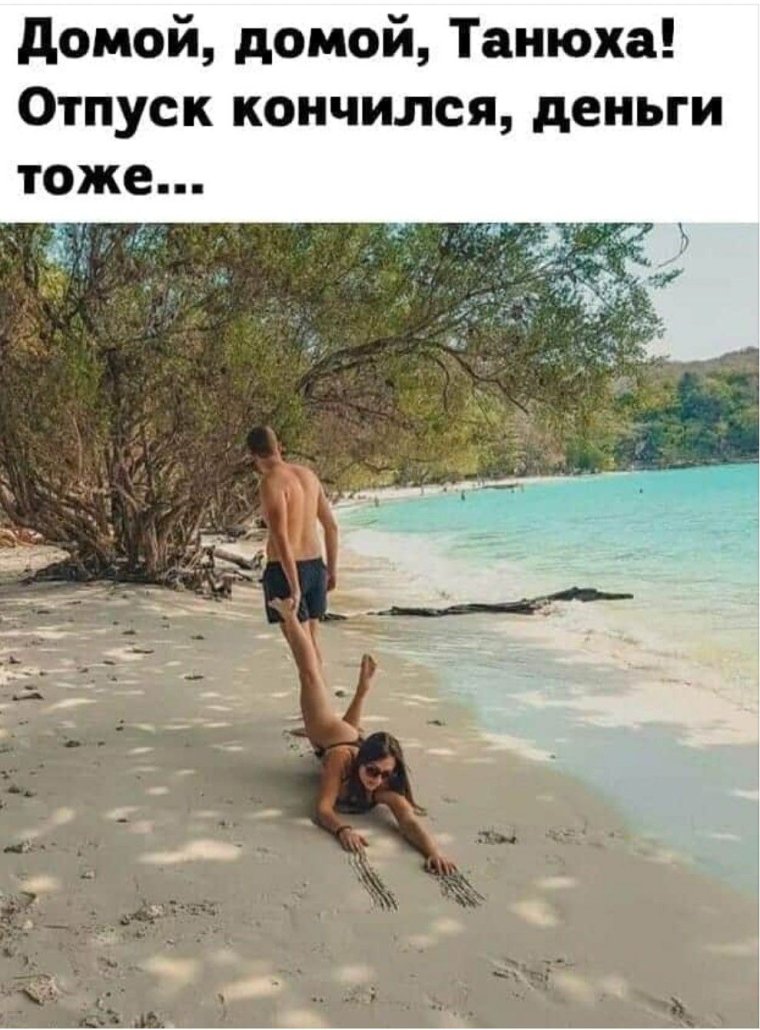 Закончился отпуск на море