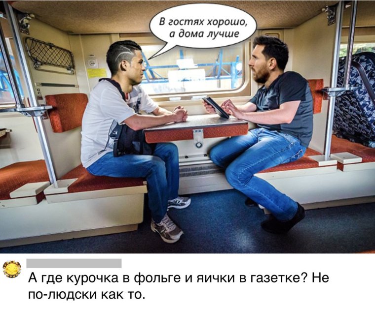 Роналду и Месси в поезде