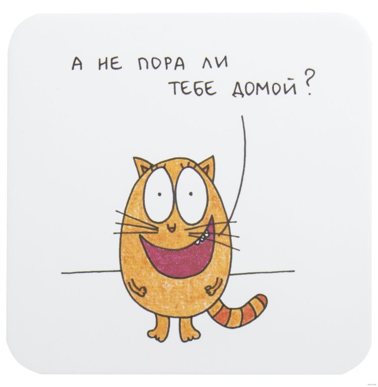 Домой пора домой