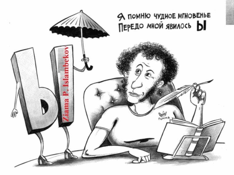 Писатель карикатура