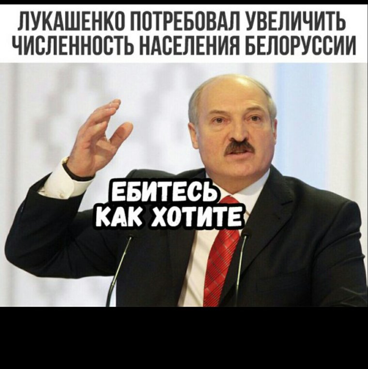 Лукашенко приколы