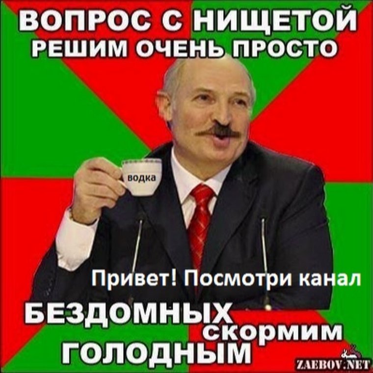 Лукашенко мемы