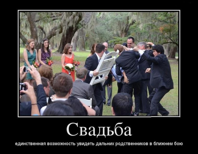 Свадьба демотиватор