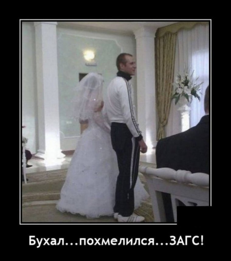 Свадьба демотиватор