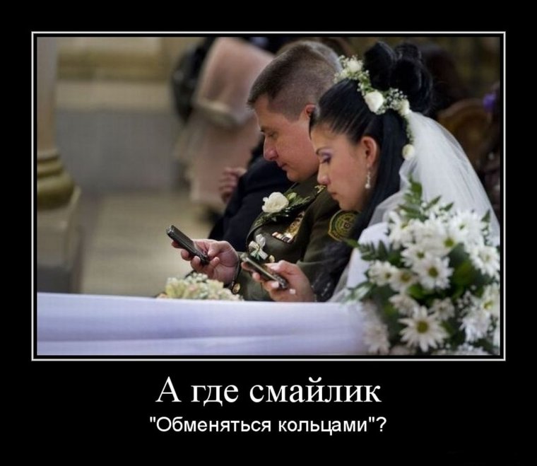 Свадьба демотиватор