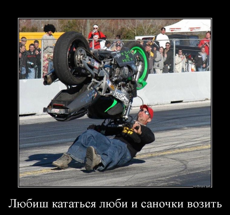 Любишь кататься люби и катайся