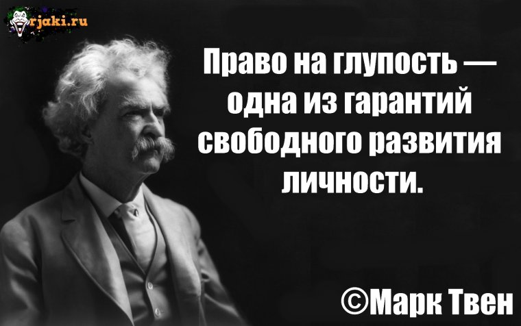 Марк Твен афоризмы и высказывания