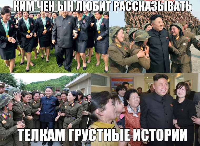 Ким Чен Ын смешные картинки